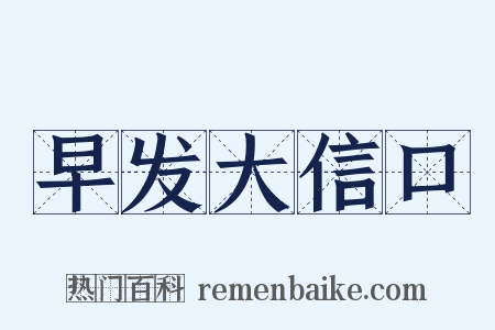 早发大信口是什么意思的图片